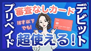 【どう違うの？】デビットカード、プリペイドカード、クレジットカードを比較！