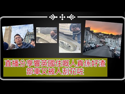 直播分享響英國住嘅人真係好渣 部車又被人刮花咗