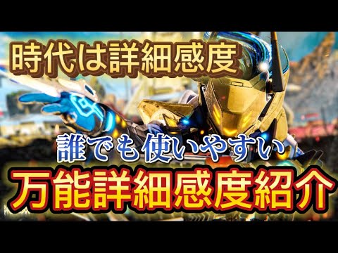 時代は詳細感度！誰でも使いやすい万能詳細感度紹介