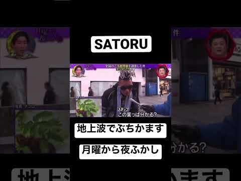 【SATORU】月曜から夜ふかしの地上波TVでぶちかます#shorts #satoru #ラップ #mcバトル #ブレイキングダウン #月曜から夜ふかし