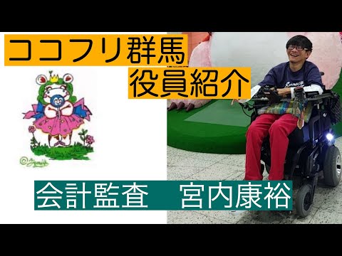 【役員紹介動画】会計監査　宮内さん