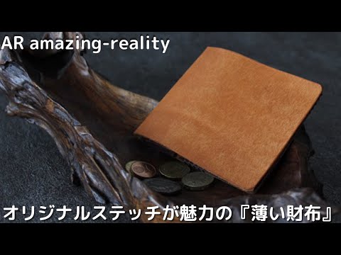 『薄い財布』AR Amazing  Realityさんの作品のご紹介