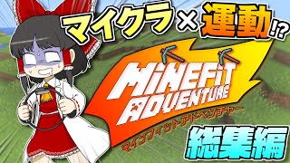 【一気見】【マインフィットアドベンチャー 総集編】運動した分だけマイクラができる！？ リングフィットとマイクラを合わせた縛りがあまりにも過酷すぎた！【ゆっくり実況】【マイクラ】