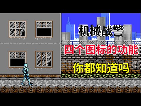 【机械战警】【RoboCop】四个图标的功能你都知道吗——同名电影改编的游戏