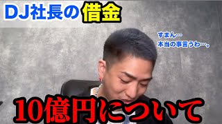 【借金】失踪中のDJ社長、視聴者からの質問に言及。「10億円は何に使った？」