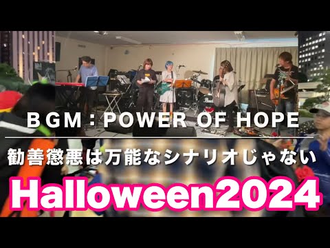 Halloween２０２４　in  Hamamatsu  ＢＧＭ：勧善懲悪は万能なシナリオじゃない