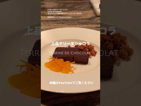 上品テリーヌショコラの作り方　“ほんの少し”の積み重ねが、オリジナリティを作る  #terrinechocolat #shorts