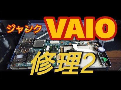 【ジャンクpc】VAIOノートパソコン修理中...