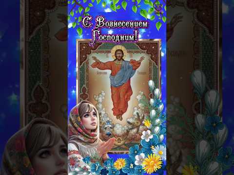 С Вознесением Господним! 🙏❤️🙏 Здоровья, счастья и добра!🥰🥰🥰