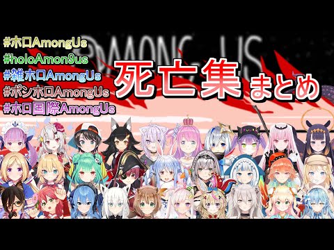 第1～5回ホロライブAmongUs 各視点死亡集まとめ【ホロライブ切り抜き】