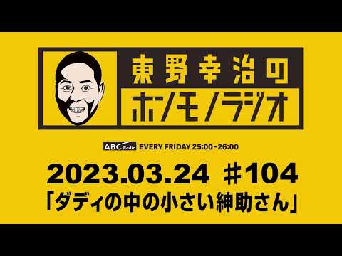 ＡＢＣラジオ【東野幸治のホンモノラジオ】＃104（2023年3月24日）