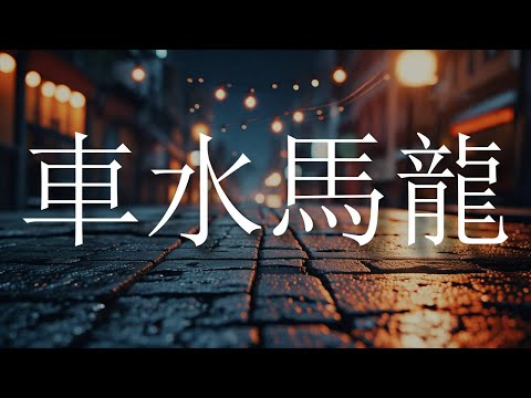 小城市的夜晚，車水馬龍 | MaWho