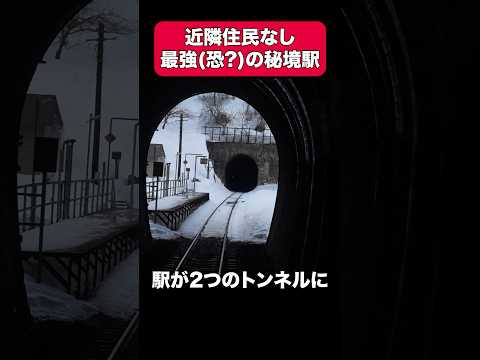 とんでもない場所にある日本一の秘境駅 #小幌駅 #shorts