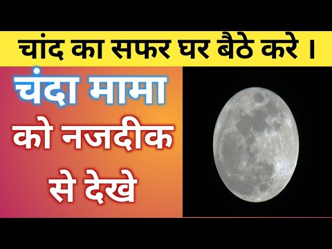 चंदा मामा को नजदीक से देखे घर बैठे । How moon looks । Google moon | Facts Video । kishan talks