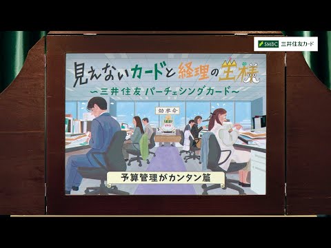 見えないカードと経理の王様～予算管理がカンタン篇～【三井住友カード公式】＜30秒＞