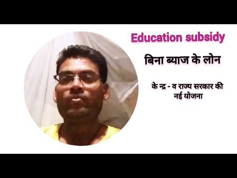 Education subsidy, loan scheme // education lone // Higher education loan