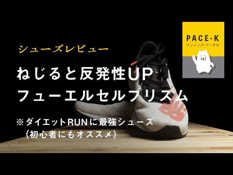 フューエルセルプリズムのレビュー すこ〜し、ねじりを加えると印象が変わるフィット感に優れたシューズ