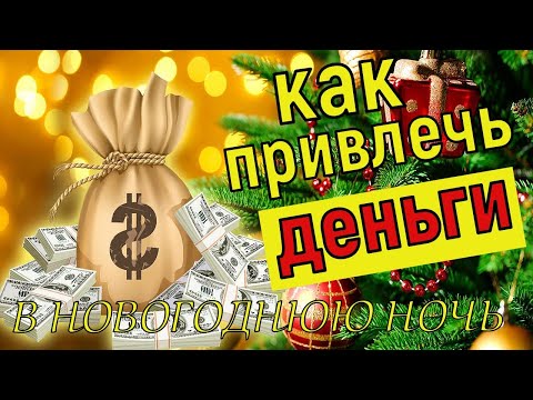 Как Разбогатеть. 3 Верных Способа привлечь ДЕНЬГИ в новогоднюю ночь. Как привлечь деньги.