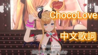 [Hololive中文翻譯] ChocoLove