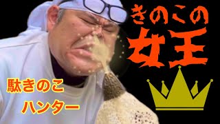 【きのこ採取】高級食材キヌガサタケを採りました。とても臭かったです(衣笠茸の保存法) 竹荪、竹笙