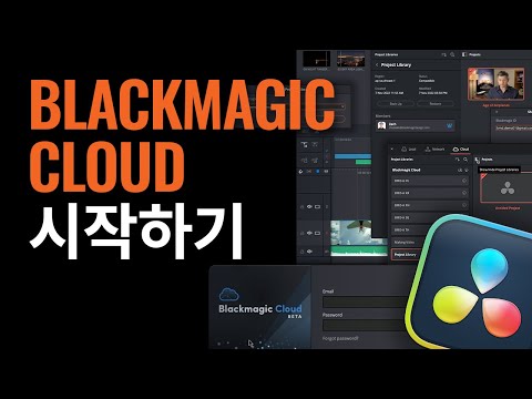 Blackmagic Cloud 시작하기