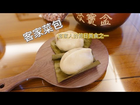 客家菜包 - 客家人的節日美食之一