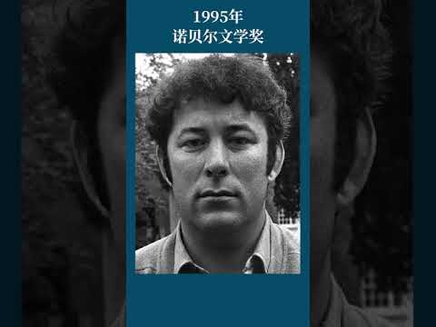 最全盘点：历届诺贝尔文学奖得主及颁奖词——1995年