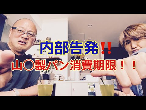 【夕飯どきの夫婦雑談】「なんかヘンじゃない？vol. 486」内部告発‼️山◯製パン消費期限‼️＊