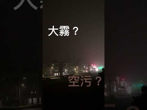 大霧！？空污！？傻傻分不清🤪 #雲林特產 #空污