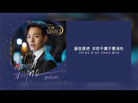 【韓繁中字】10cm - Lean On Me (倚靠在我的肩膀/나의 어깨에 기대어요)  [ 德魯納酒店 Hotel Del Luna OST Part 2 ][Chinese Sub]