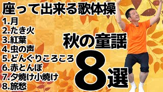 秋の童謡【歌体操メドレー　8選】椅子に座って出来る全身運動のリズム体操