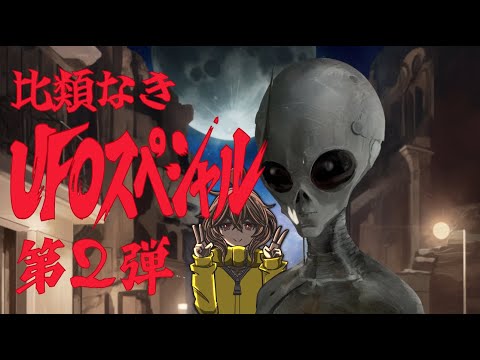 比類なきUFOスペシャル第2弾！今宵、全ての謎が明かされる！