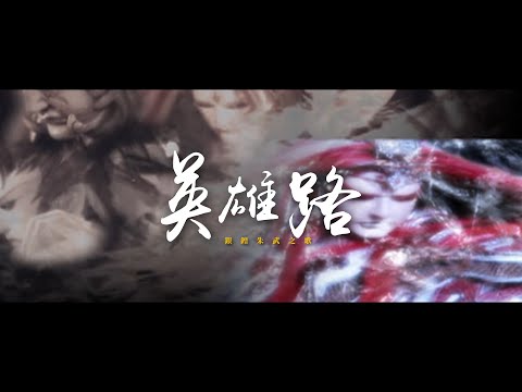 霹靂神州三天罪片尾曲【英雄路】銀鍠朱武之歌  #亭軒唱起來