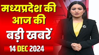 Madhya Pradesh Latest News Today | Good Morning MP | मध्यप्रदेश आज की बड़ी खबरें | 14 December 2024