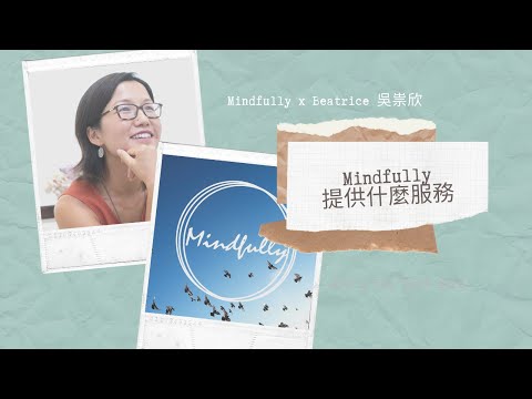 【1-min淺談系列】Mindfully提供什麼服務 | Mindfully x Beatrice 吳祟欣