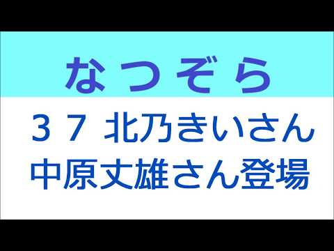 なつぞら 37話 北乃きいさん、中原丈雄さん登場