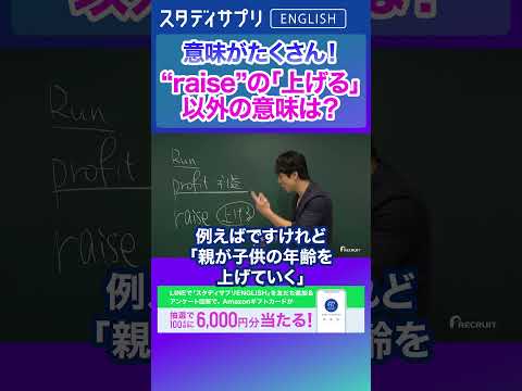 さまざまな場面で使える"raise"  |   キャンペーン実施中！詳細条件はLINEで「スタディサプリENGLISH」を検索！ #Shorts #英語 #英会話 #english #切り抜き