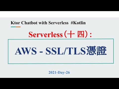 2021-Day-26 Serverless（十 四）：AWS - SSL / TLS 憑證