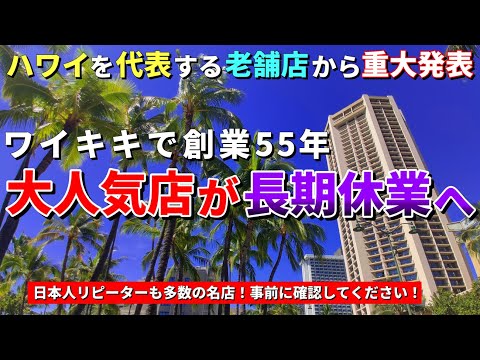 ［ハワイ］日本のメディアでも多数紹介されているワイキキの老舗レストランが休業へ...リピーターの方は要注意【ハワイ最新情報】【ハワイの今】【ハワイ旅行2024】【HAWAII】