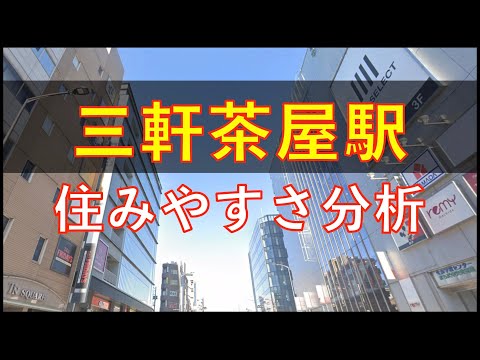 三軒茶屋駅周辺の住みやすさを分析