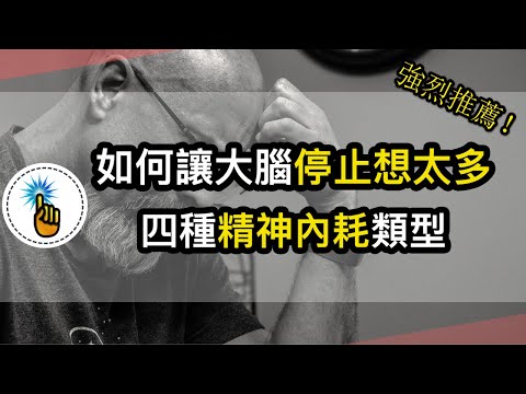 寫給很累的你：如何讓大腦停止想太多，四種精神內耗類型！！ ｜金手指