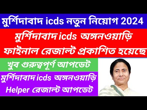 Murshidabad icds final result published/icds Anganwadi new requirement 2024@Westbengal2