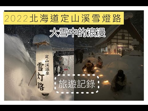 +北海道旅遊+ 2022 定山溪雪燈節 | 大雪中的浪漫雪燈?  | 覺得非常冷的旅遊紀錄，配上好吃蜜糖吐司咖啡廳