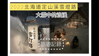 +北海道旅遊+ 2022 定山溪雪燈節 | 大雪中的浪漫雪燈?  | 覺得非常冷的旅遊紀錄，配上好吃蜜糖吐司咖啡廳