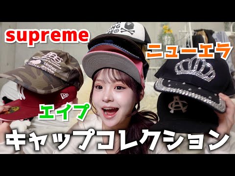 最近のお気に入り帽子コレクション紹介します！#SHEIN #NEWERA #supreme