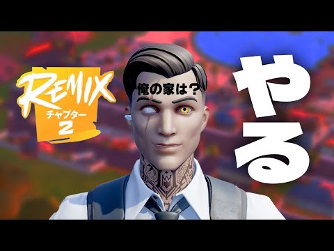 チャプター２来たぞ！リミックスを楽しむ配信実況者【フォートナイト/Fortnite】