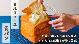 【禁断の食パン】簡単すぎて驚く！？バリッと食感がたまらない新しいパン。折り込みもわかりやすく解説しました！