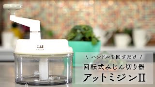 ◆アットミジン 回転式みじん切り器