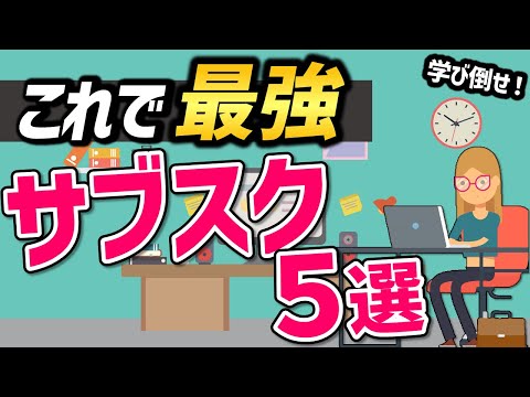 【2022年最新】ビジネスパーソン登録必須！学びを深めるビジネス系サブスク5選＋オマケ