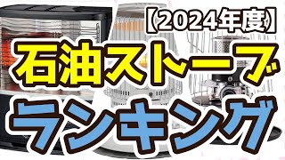 【石油ストーブ】おすすめ人気ランキングTOP3（2024年度）